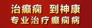 成都市哪个医院专治癫痫病?