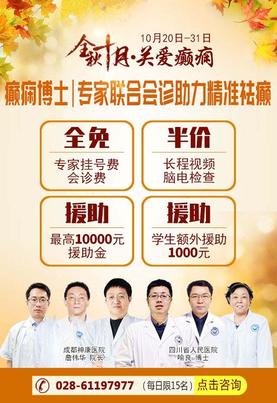 成都神康癫痫医院活动：金秋十月癫痫高发，、专家多学科联合会诊助你精准祛癫