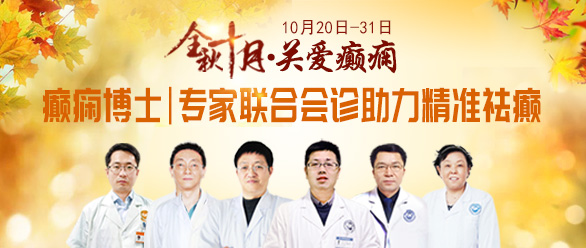 成都神康癫痫医院活动：金秋十月癫痫高发，、专家多学科联合会诊助你精准祛癫