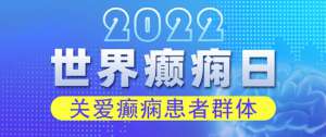 世界癫痫日！科学抗癫规范治疗，成都癫痫病医院呼吁关爱癫痫患者群体。