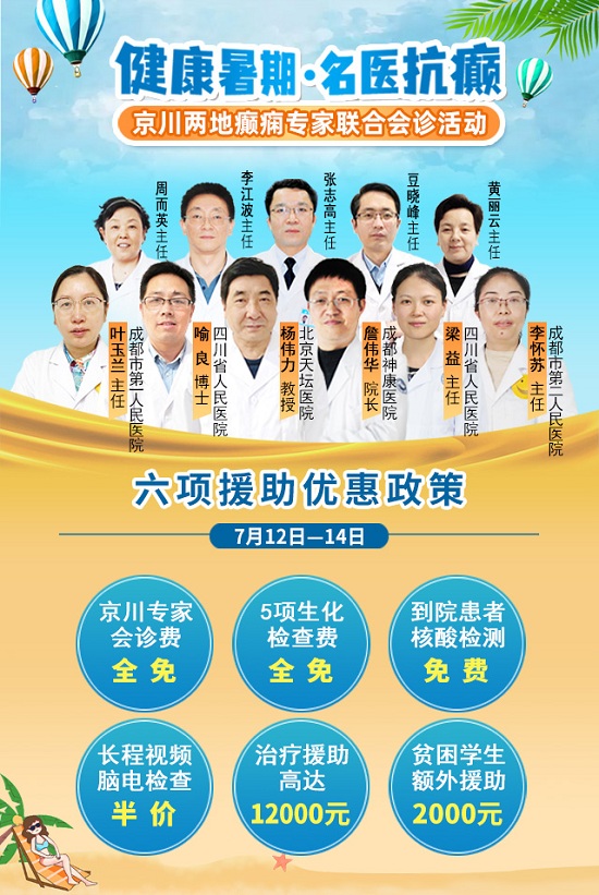 [成都癫痫病医院公告]7月12日-14日，“健康暑期，名医抗癫”大型京川癫痫专家会诊活动启动！